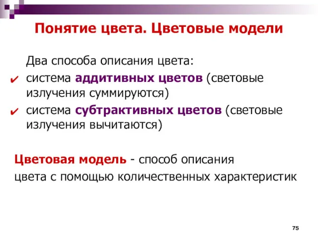 Понятие цвета. Цветовые модели Два способа описания цвета: система аддитивных