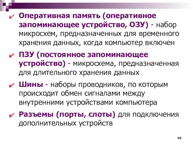 Оперативная память (оперативное запоминающее устройство, ОЗУ) - набор микросхем, предназначенных