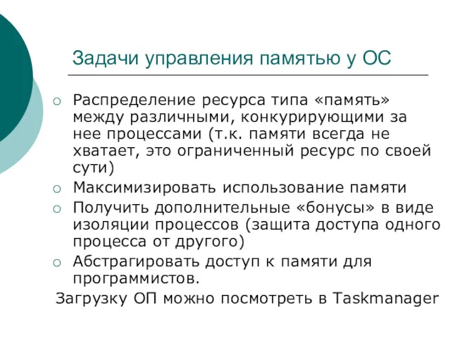 Задачи управления памятью у ОС Распределение ресурса типа «память» между