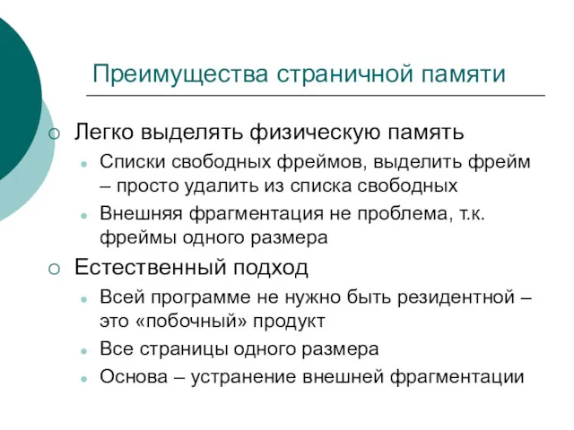 Преимущества страничной памяти Легко выделять физическую память Списки свободных фреймов,