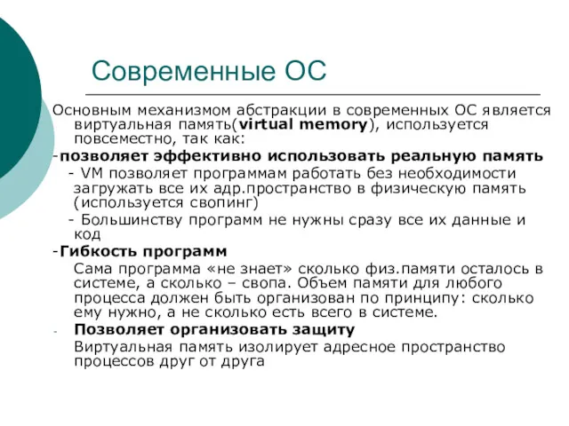 Современные ОС Основным механизмом абстракции в современных ОС является виртуальная