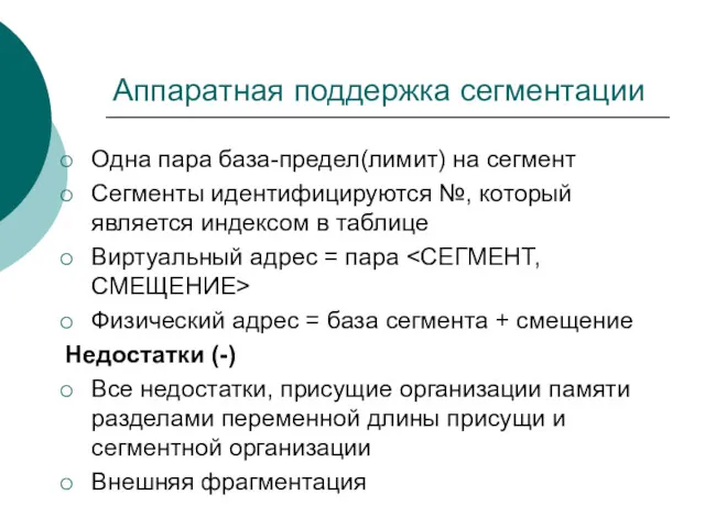 Аппаратная поддержка сегментации Одна пара база-предел(лимит) на сегмент Сегменты идентифицируются