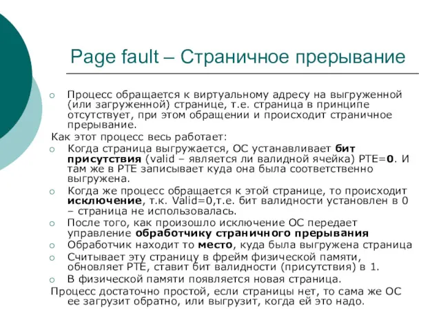 Page fault – Страничное прерывание Процесс обращается к виртуальному адресу