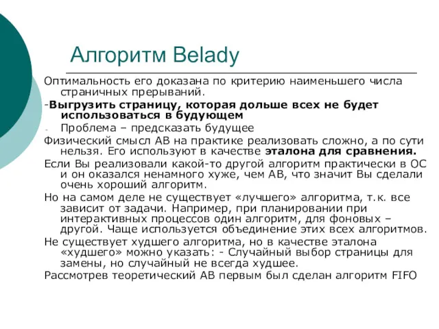 Алгоритм Belady Оптимальность его доказана по критерию наименьшего числа страничных