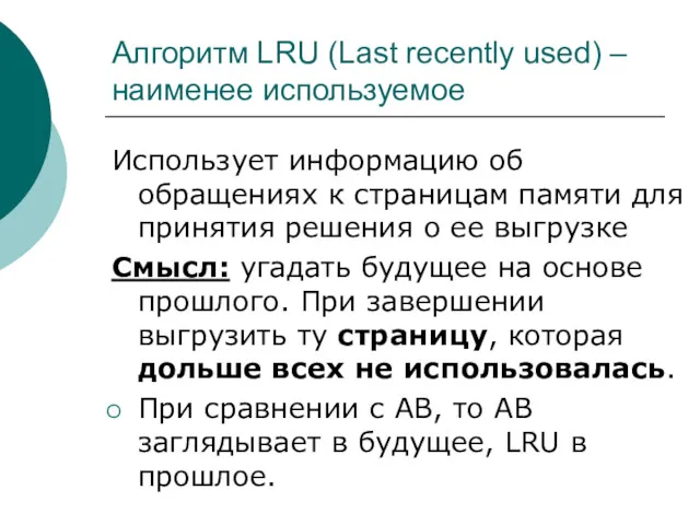 Алгоритм LRU (Last recently used) – наименее используемое Использует информацию