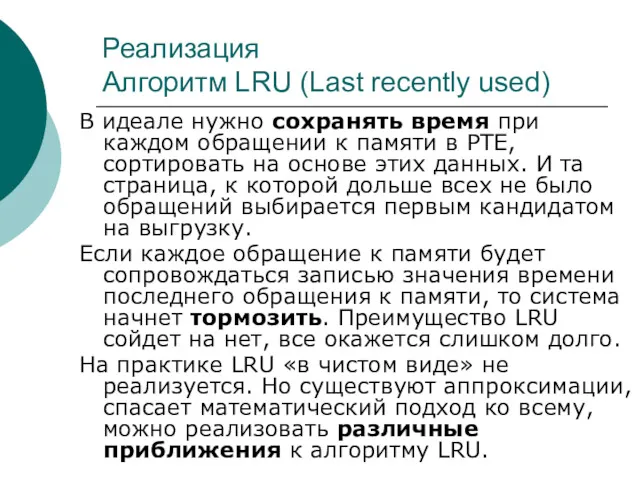Реализация Алгоритм LRU (Last recently used) В идеале нужно сохранять