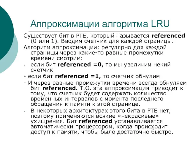 Аппроксимации алгоритма LRU Существует бит в РТЕ, который называется referenced