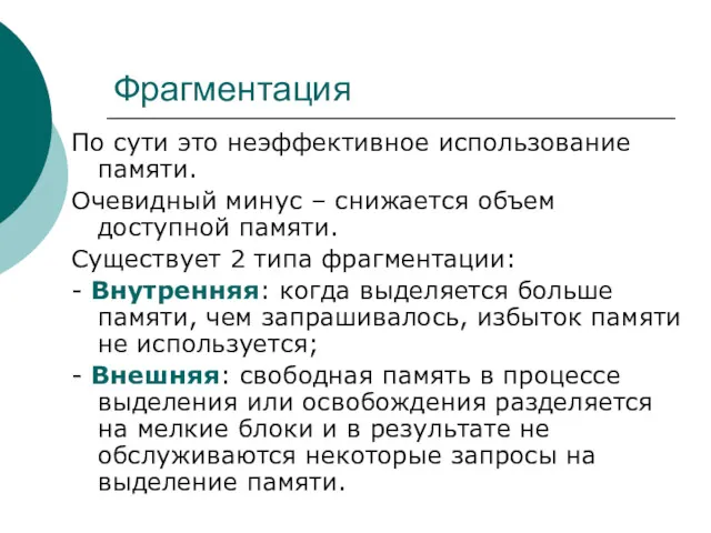 Фрагментация По сути это неэффективное использование памяти. Очевидный минус –