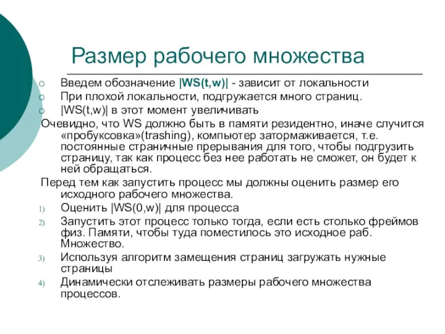 Размер рабочего множества Введем обозначение |WS(t,w)| - зависит от локальности