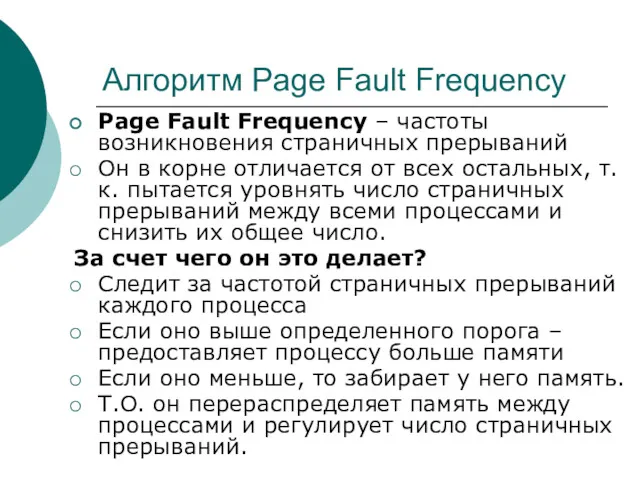 Алгоритм Page Fault Frequency Page Fault Frequency – частоты возникновения