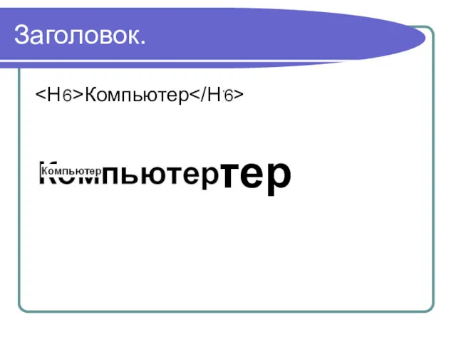 Заголовок. Компьютер Компьютер