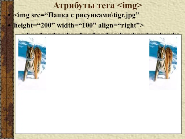 Атрибуты тега height=“200” width=“100” align=“right”>