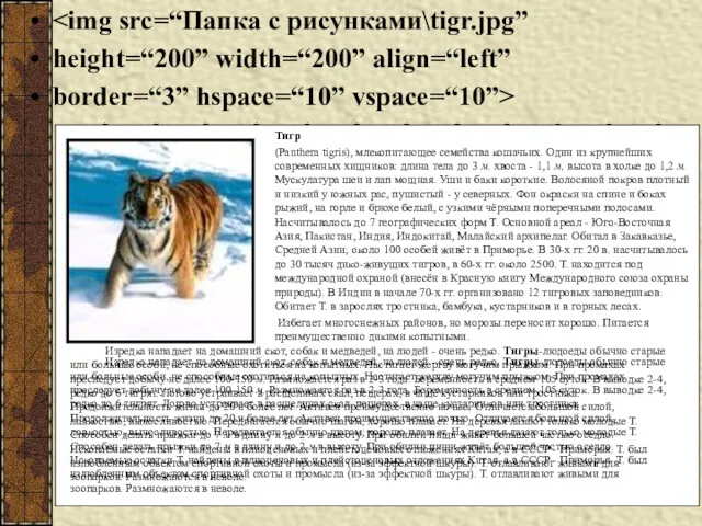 height=“200” width=“200” align=“left” border=“3” hspace=“10” vspace=“10”> Изредка нападает на домашний