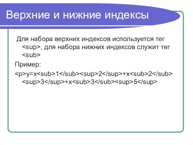 Верхние и нижние индексы Для набора верхних индексов используется тег , для набора