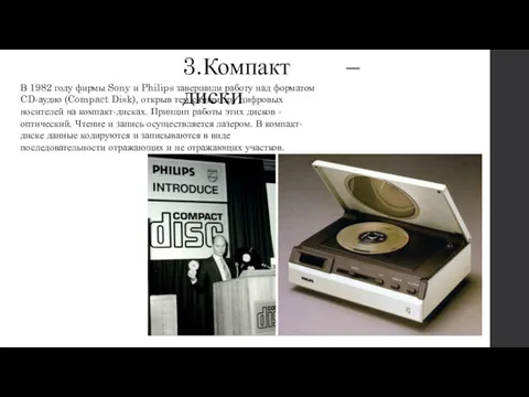 3.Компакт – диски В 1982 году фирмы Sony и Philips