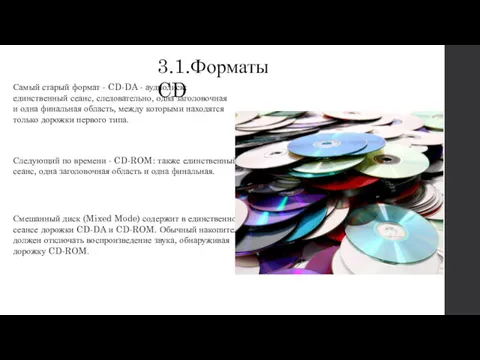 3.1.Форматы CD Самый старый формат - CD-DA - аудиодиск: единственный