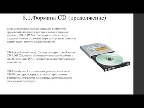 3.1.Форматы CD (продолжение) Более современный вариант диска для multimedia-приложений, использующих