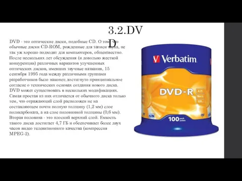 3.2.DVD DVD - это оптические диски, подобные CD. О том,