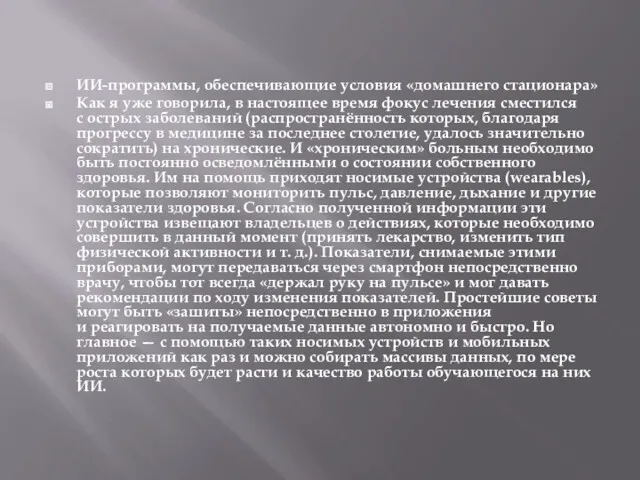 ИИ-программы, обеспечивающие условия «домашнего стационара» Как я уже говорила, в