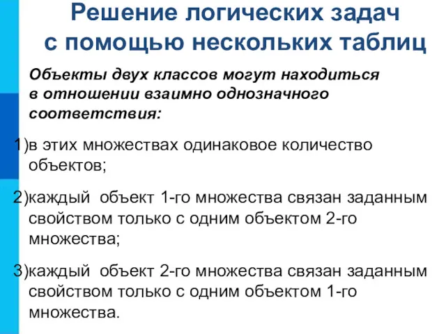 Решение логических задач с помощью нескольких таблиц Объекты двух классов