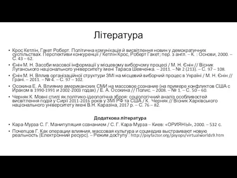 Література Крос Кетлін, Гакет Роберт. Політична комунікація й висвітлення новин