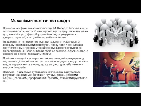 Механізми політичної влади Прихильники функціонального походу (М. Вебер, Г. Моска