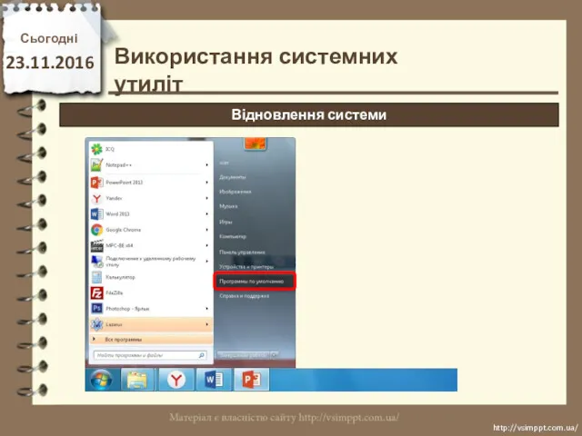 Сьогодні 23.11.2016 http://vsimppt.com.ua/ http://vsimppt.com.ua/ Використання системних утиліт Відновлення системи