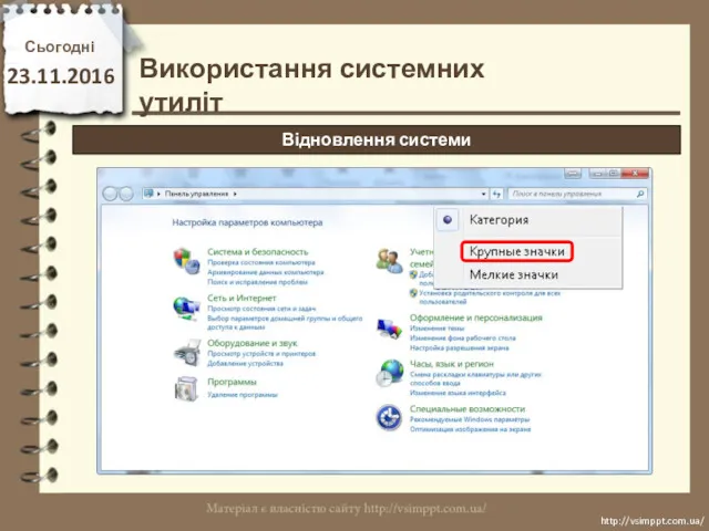 Сьогодні 23.11.2016 http://vsimppt.com.ua/ http://vsimppt.com.ua/ Використання системних утиліт Відновлення системи