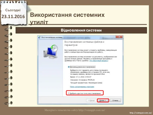 Сьогодні 23.11.2016 http://vsimppt.com.ua/ http://vsimppt.com.ua/ Використання системних утиліт Відновлення системи