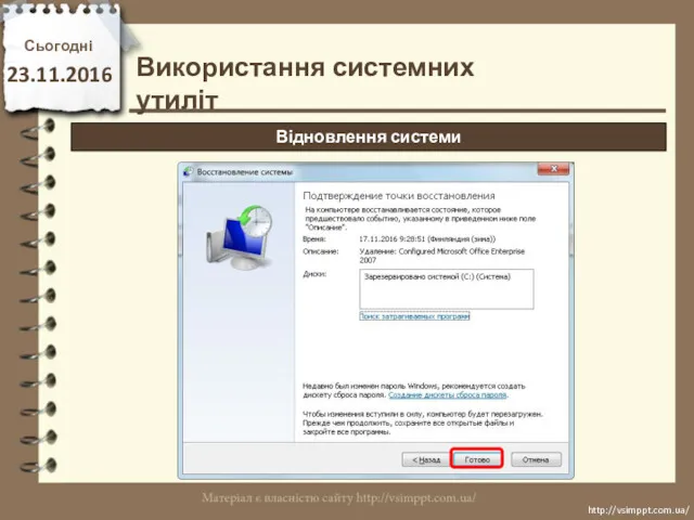 Сьогодні 23.11.2016 http://vsimppt.com.ua/ http://vsimppt.com.ua/ Використання системних утиліт Відновлення системи