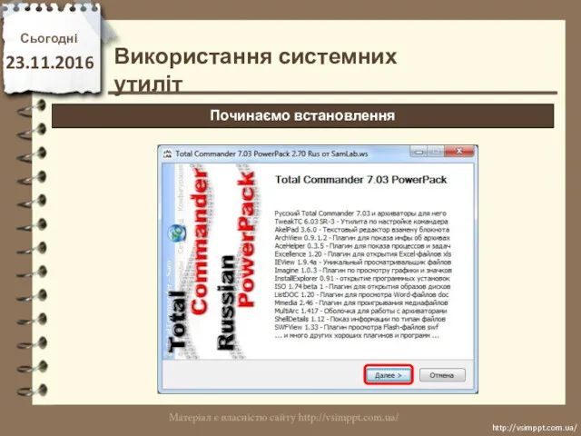 Сьогодні 23.11.2016 http://vsimppt.com.ua/ http://vsimppt.com.ua/ Використання системних утиліт Починаємо встановлення