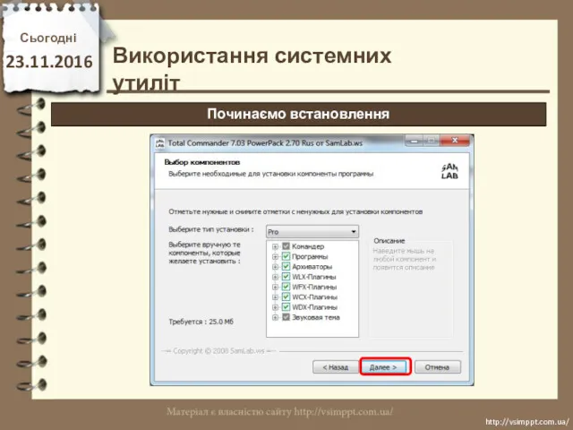 Сьогодні 23.11.2016 http://vsimppt.com.ua/ http://vsimppt.com.ua/ Використання системних утиліт Починаємо встановлення