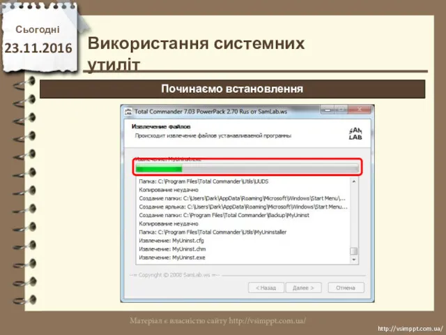 Сьогодні 23.11.2016 http://vsimppt.com.ua/ http://vsimppt.com.ua/ Використання системних утиліт Починаємо встановлення