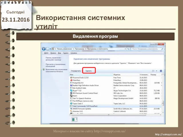 Сьогодні 23.11.2016 http://vsimppt.com.ua/ http://vsimppt.com.ua/ Використання системних утиліт Видалення програм