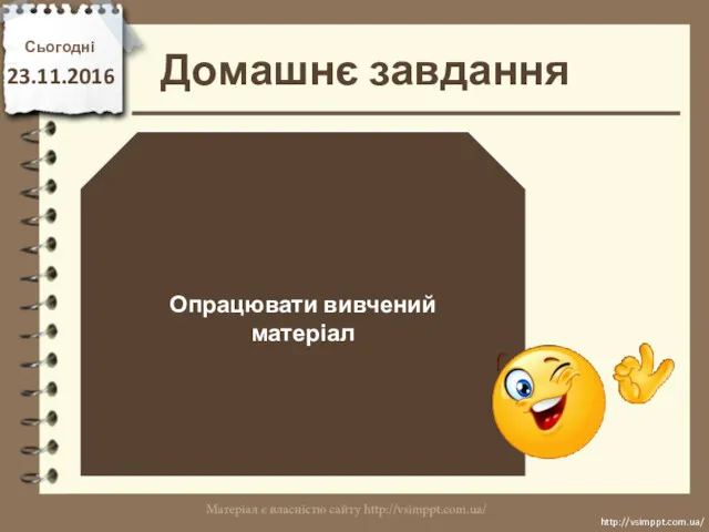 Домашнє завдання Сьогодні 23.11.2016 Опрацювати вивчений матеріал http://vsimppt.com.ua/ http://vsimppt.com.ua/