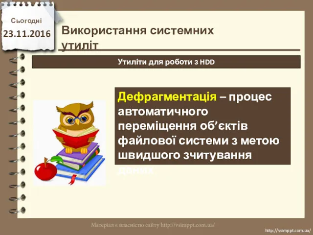 Сьогодні 23.11.2016 http://vsimppt.com.ua/ http://vsimppt.com.ua/ Дефрагментація – процес автоматичного переміщення об’єктів