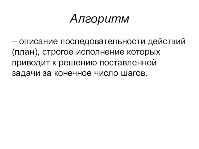 Алгоритм – описание последовательности действий (план), строгое исполнение которых приводит