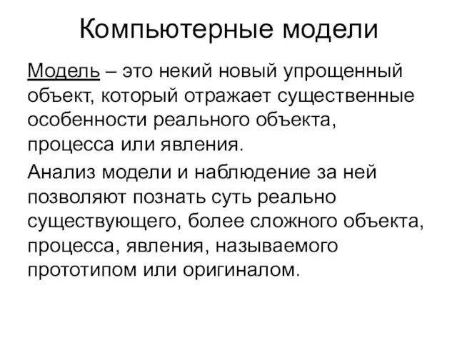 Компьютерные модели Модель – это некий новый упрощенный объект, который