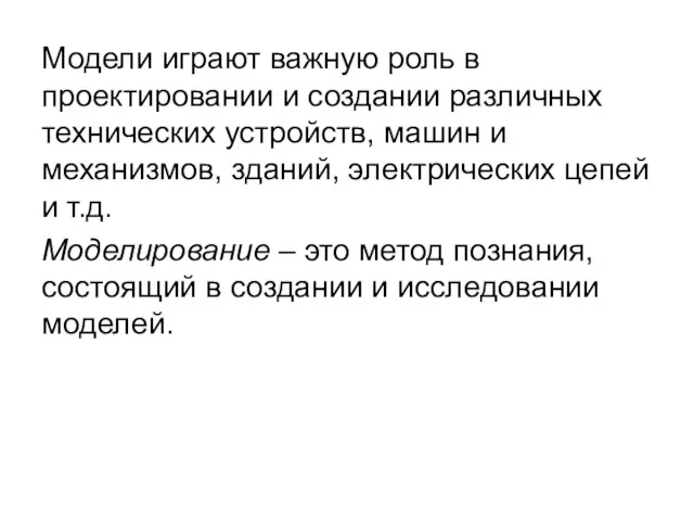 Модели играют важную роль в проектировании и создании различных технических