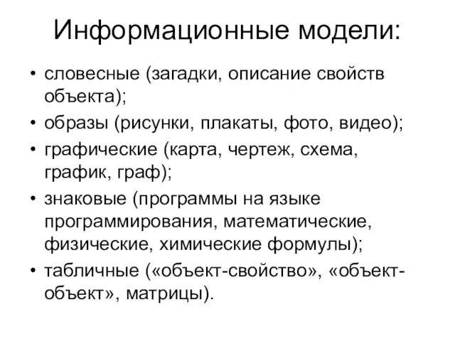 Информационные модели: словесные (загадки, описание свойств объекта); образы (рисунки, плакаты,