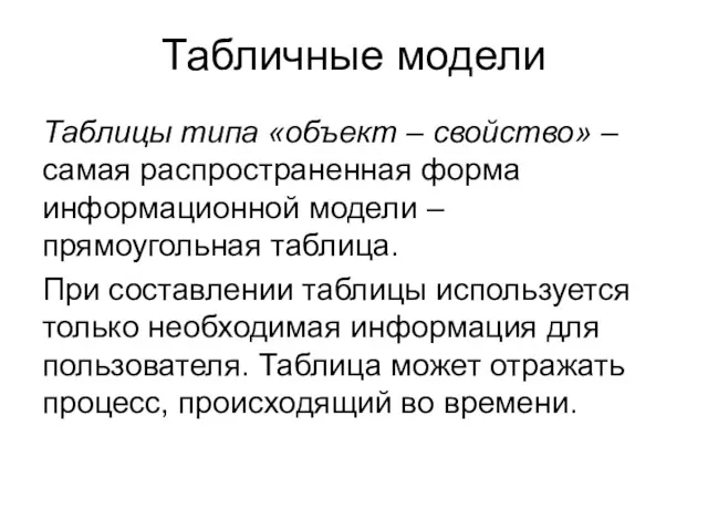 Табличные модели Таблицы типа «объект – свойство» – самая распространенная