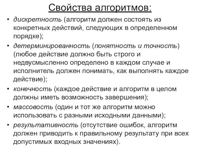 Свойства алгоритмов: дискретность (алгоритм должен состоять из конкретных действий, следующих