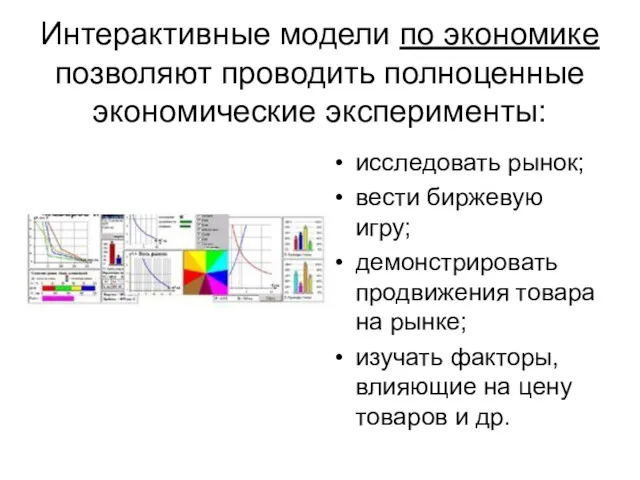 Интерактивные модели по экономике позволяют проводить полноценные экономические эксперименты: исследовать