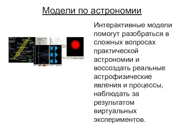 Модели по астрономии Интерактивные модели помогут разобраться в сложных вопросах