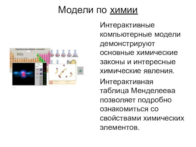 Модели по химии Интерактивные компьютерные модели демонстрируют основные химические законы