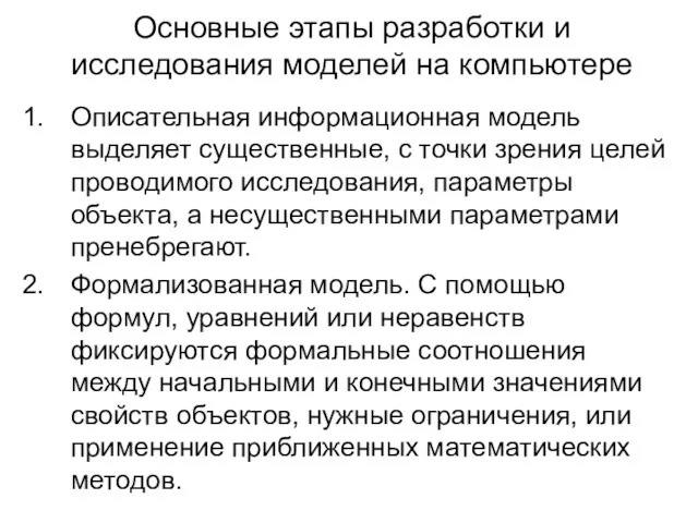 Основные этапы разработки и исследования моделей на компьютере Описательная информационная