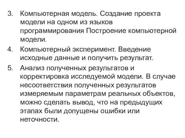 Компьютерная модель. Создание проекта модели на одном из языков программирования