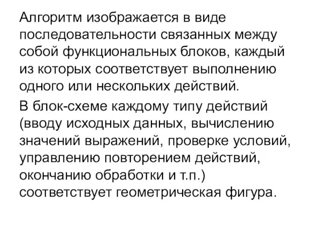 Алгоритм изображается в виде последовательности связанных между собой функциональных блоков,