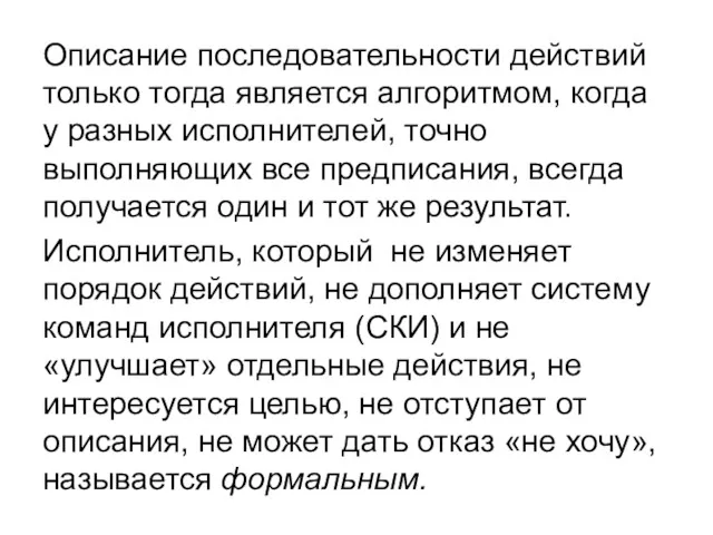 Описание последовательности действий только тогда является алгоритмом, когда у разных