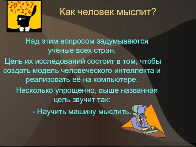 Как человек мыслит? Над этим вопросом задумываются ученые всех стран. Цель их исследований